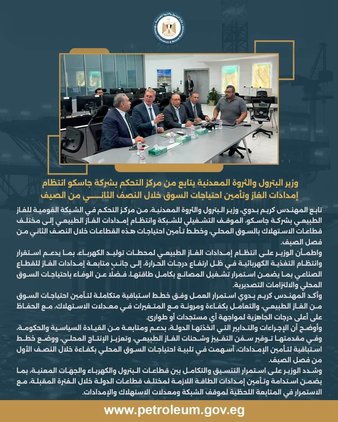 وزير البترول يتابع من مركز تحكم «جاسكو» موقف إمدادات الغاز واستقرار الشبكة القومية