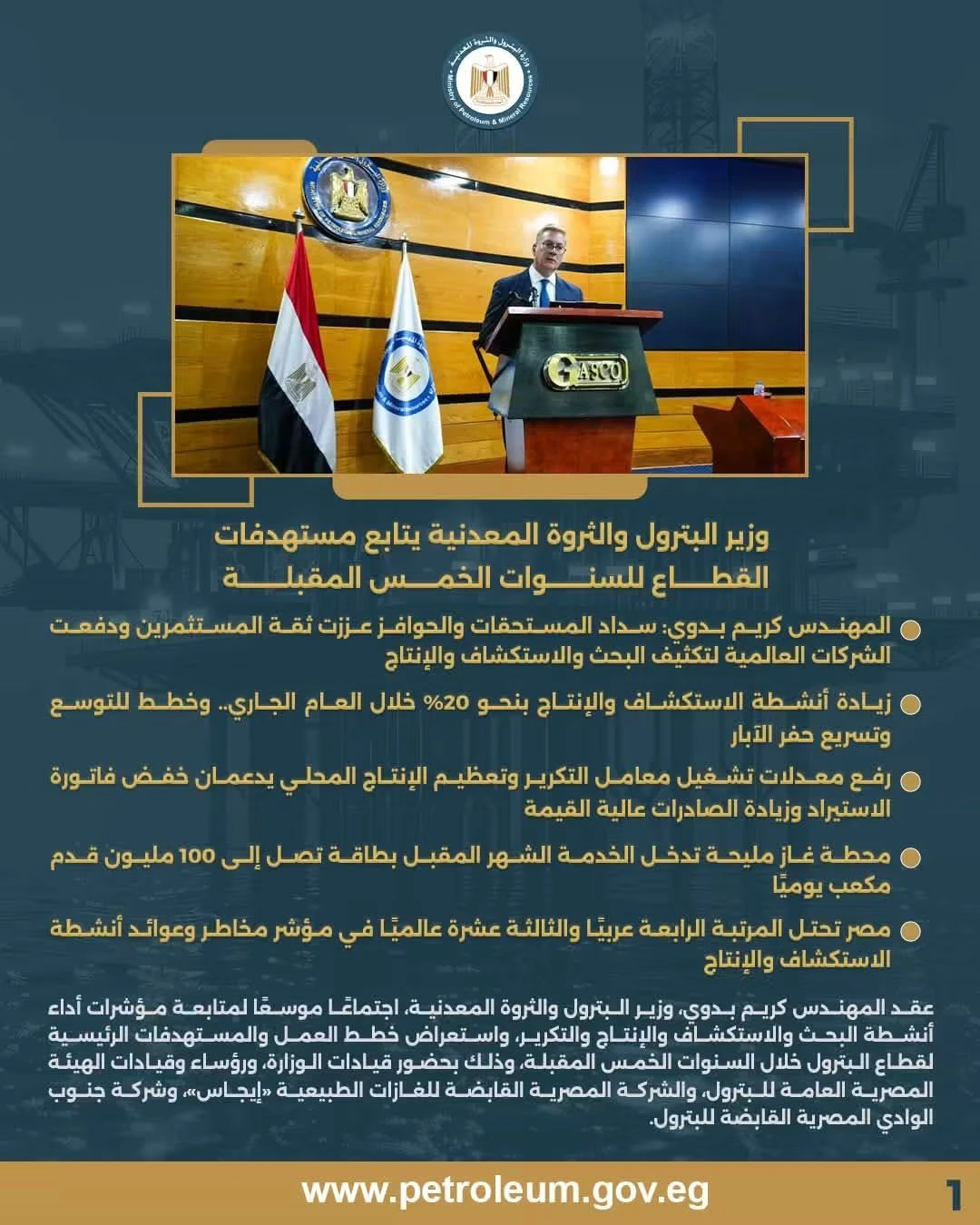 وزير البترول يتابع مستهدفات القطاع للسنوات الخمس المقبلة