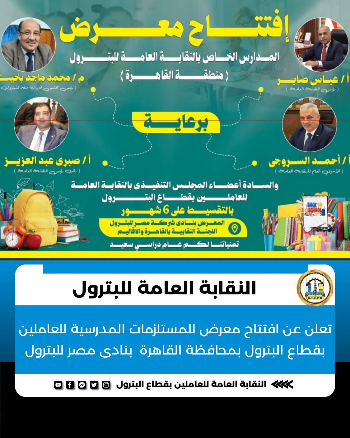 نقابة البترول تفتتح معرض المستلزمات المدرسية للعاملين بقطاع البترول