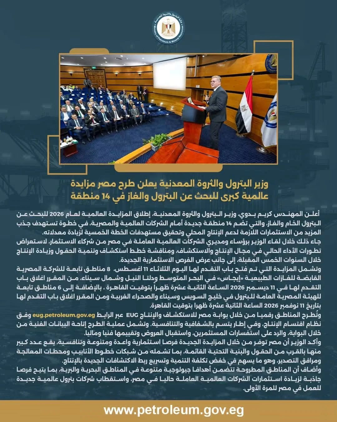 وزير البترول يعلن طرح مصر مزايدة عالمية كبرى للبحث عن البترول والغاز في 14 منطقة