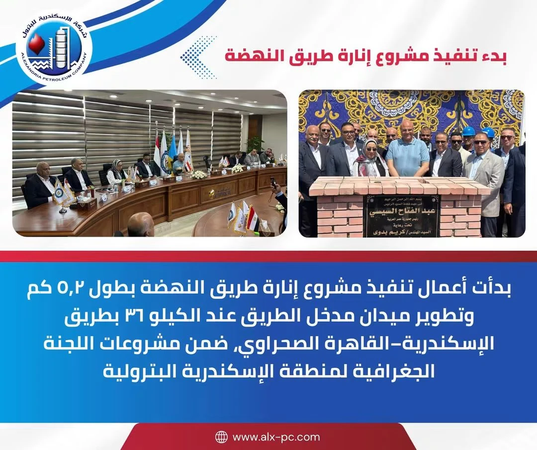 بمشاركة 9 شركات بترولية.. قطاع البترول يدعم تطوير وإنارة طريق النهضة بالإسكندرية