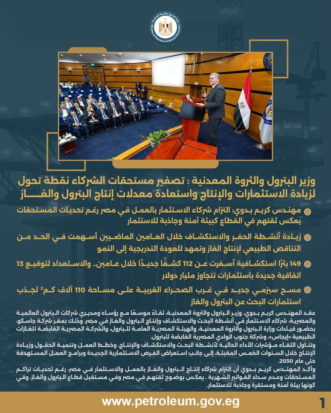 وزير البترول يعقد لقاءً موسعًا مع رؤساء ومديري شركات البترول العالمية والمصرية