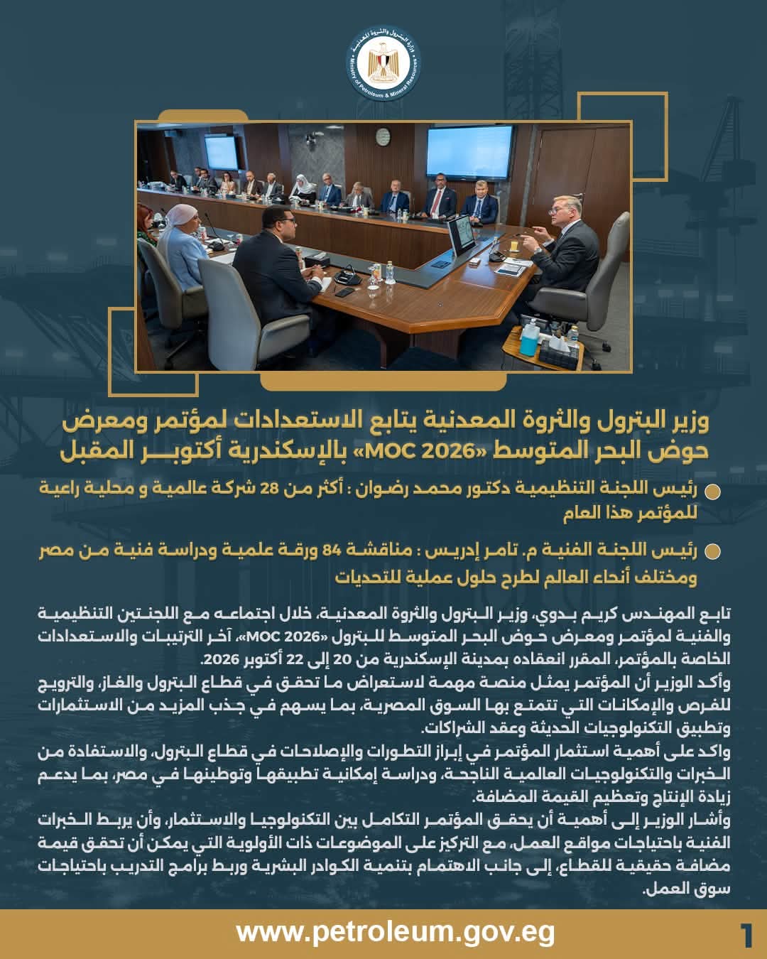 وزير البترول يتابع الاستعدادات لمؤتمر ومعرض «MOC 2026»