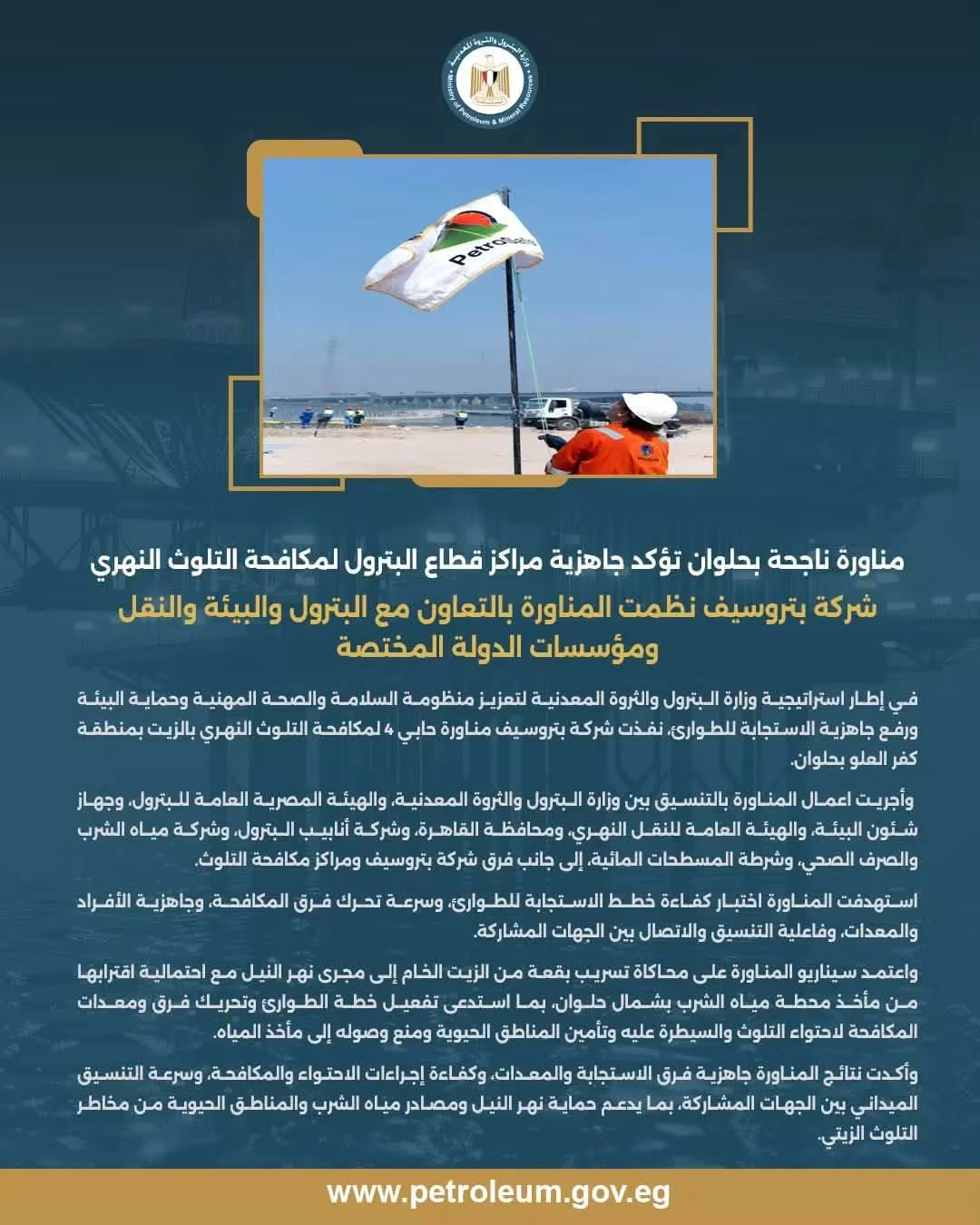 بتروسيف تنفذ «حابي 4» بحلوان لاختبار جاهزية قطاع البترول لمواجهة التلوث الزيتي