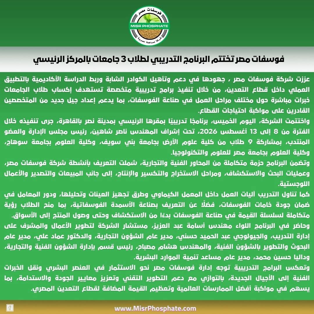 فوسفات مصر تختتم البرنامج التدريبي لطلاب 3 جامعات بالمركز الرئيسي