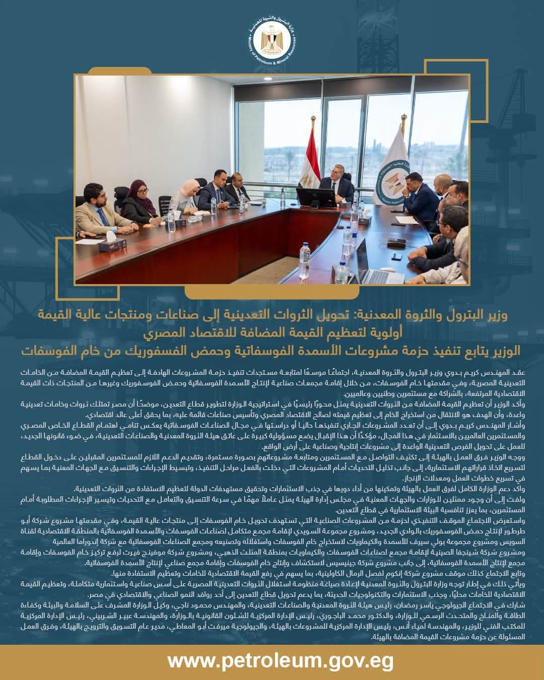 وزير البترول يعقد اجتماعًا موسعًا لمتابعة مشروعات تعظيم القيمة المضافة من الخامات التعدينية