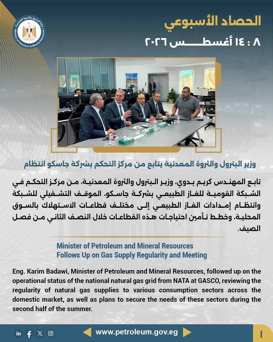 وزير البترول والثروة المعدنية يتابع من مركز التحكم بشركة جاسكو انتظام إمدادات الغاز وتأمين احتياجات القطاعات خلال النصف الثاني من الصيف