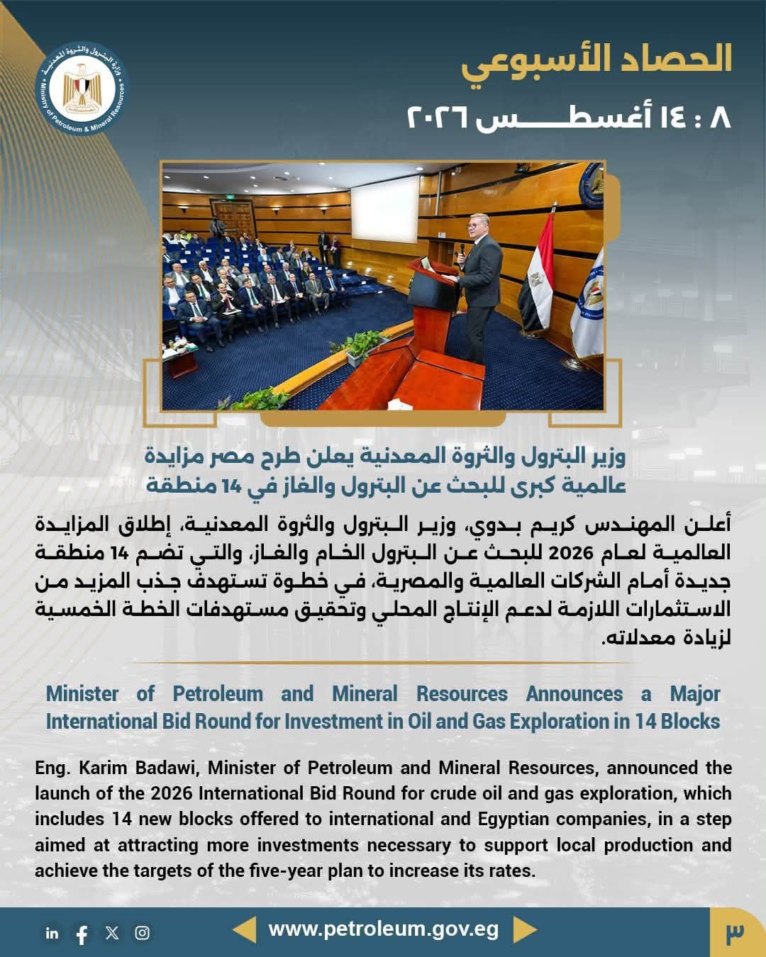 وزير البترول والثروة المعدنية يعلن طرح مصر مزايدة عالمية كبرى للبحث عن البترول والغاز في 14 منطقة