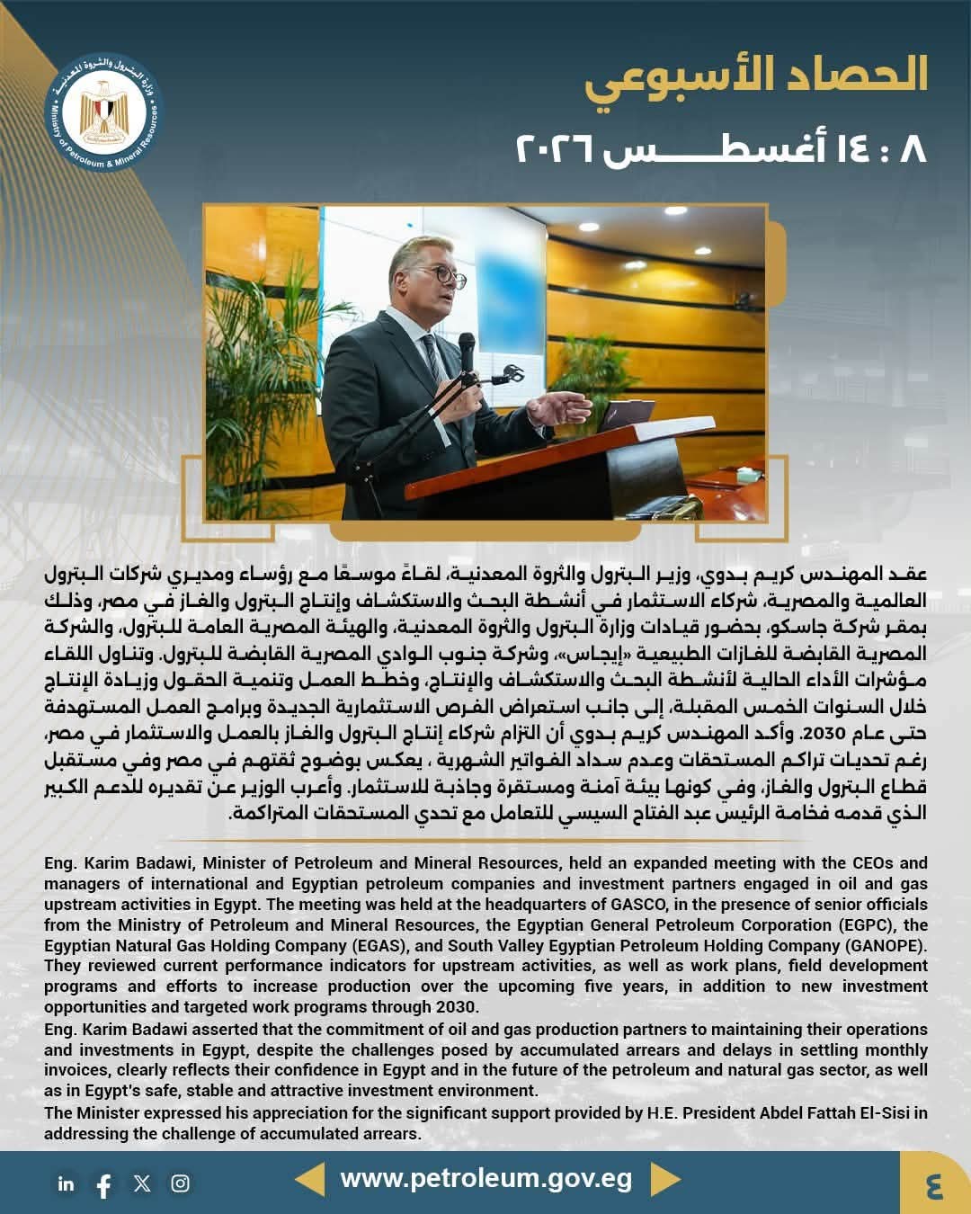 وزير البترول والثروة المعدنية يعقد لقاءً موسعاً مع رؤساء ومديري شركات البترول العالمية والمصرية