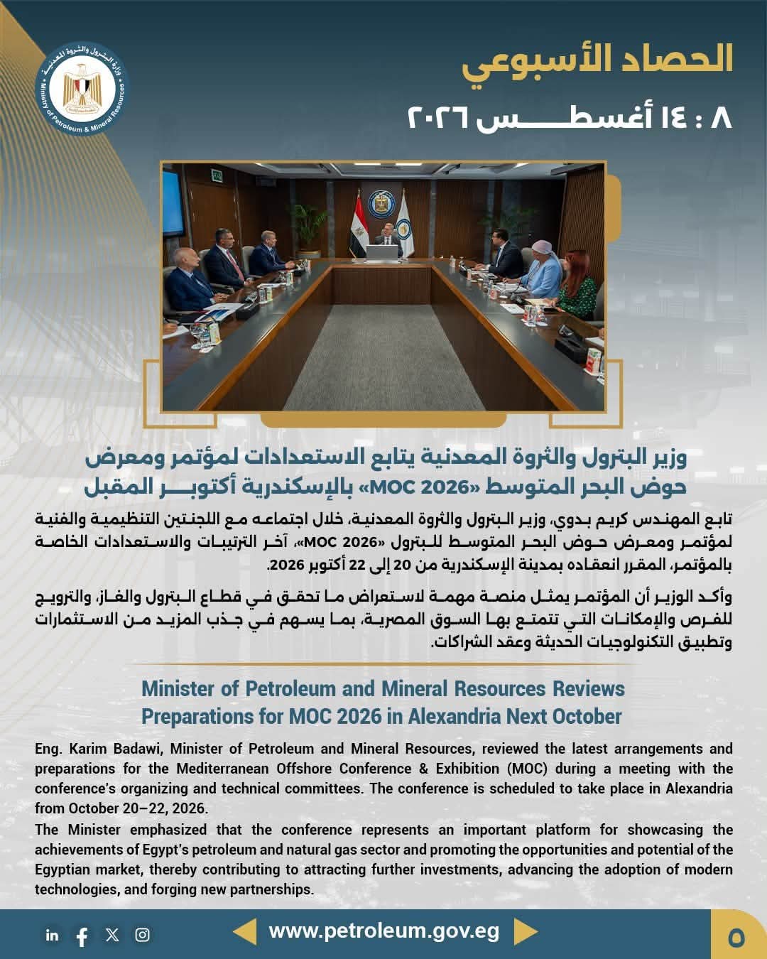 وزير البترول والثروة المعدنية يتابع الاستعدادات لمؤتمر ومعرض حوض البحر المتوسط «MOC 2026» بالإسكندرية أكتوبر المقبل