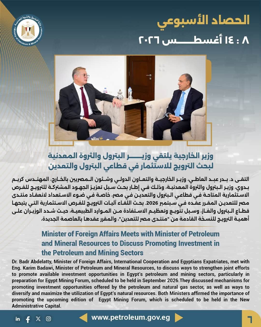 وزير الخارجية يلتقي وزير البترول والثروة المعدنية لبحث الترويج للاستثمار في قطاعي البترول والتعدين