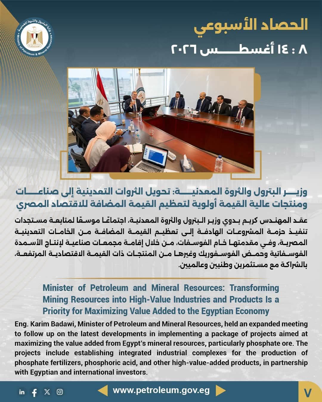 وزير البترول والثروة المعدنية: تحويل الثروات التعدينية إلى صناعات ومنتجات عالية القيمة أولوية لتعظيم القيمة المضافة للاقتصاد المصري
