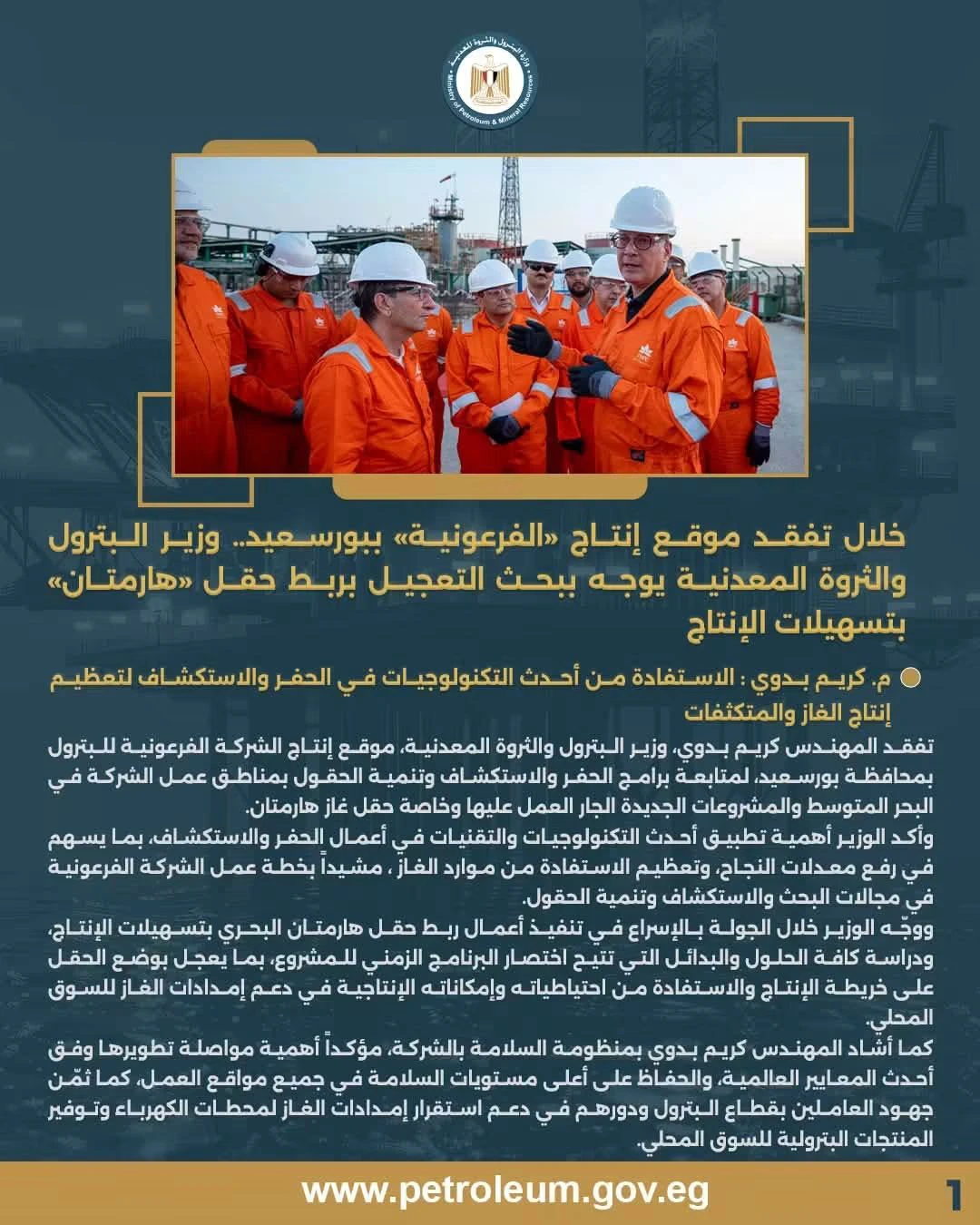 وزير البترول يوجه بالتعجيل بربط حقل هارمتان بتسهيلات الإنتاج