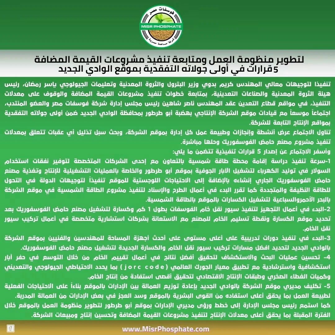 «فوسفات مصر» تدعم مشروعات القيمة المضافة بخطة لتطوير الإنتاج في أبو طرطور