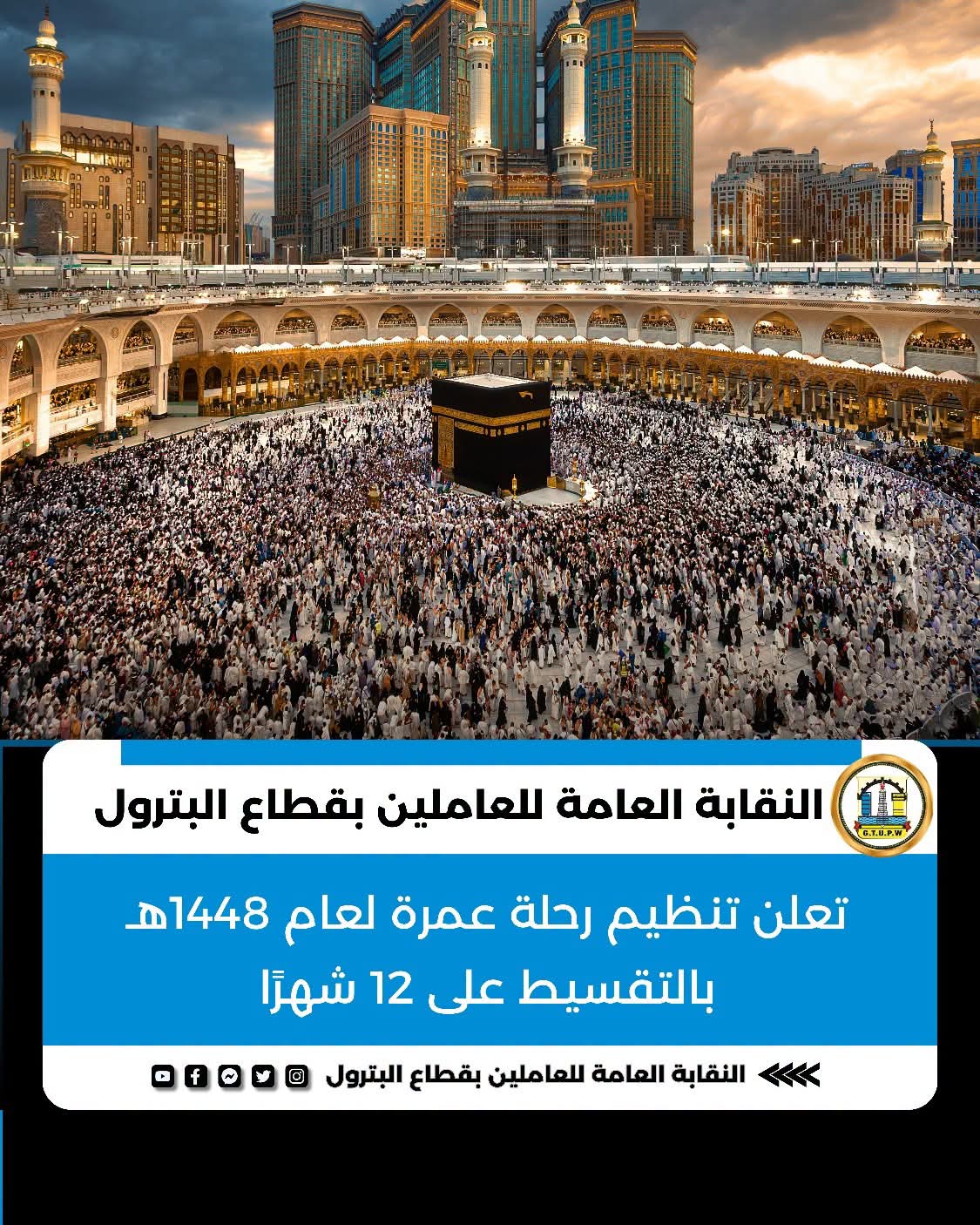 نقابة البترول تعلن تنظيم رحلة عمرة لعام 1448هـ