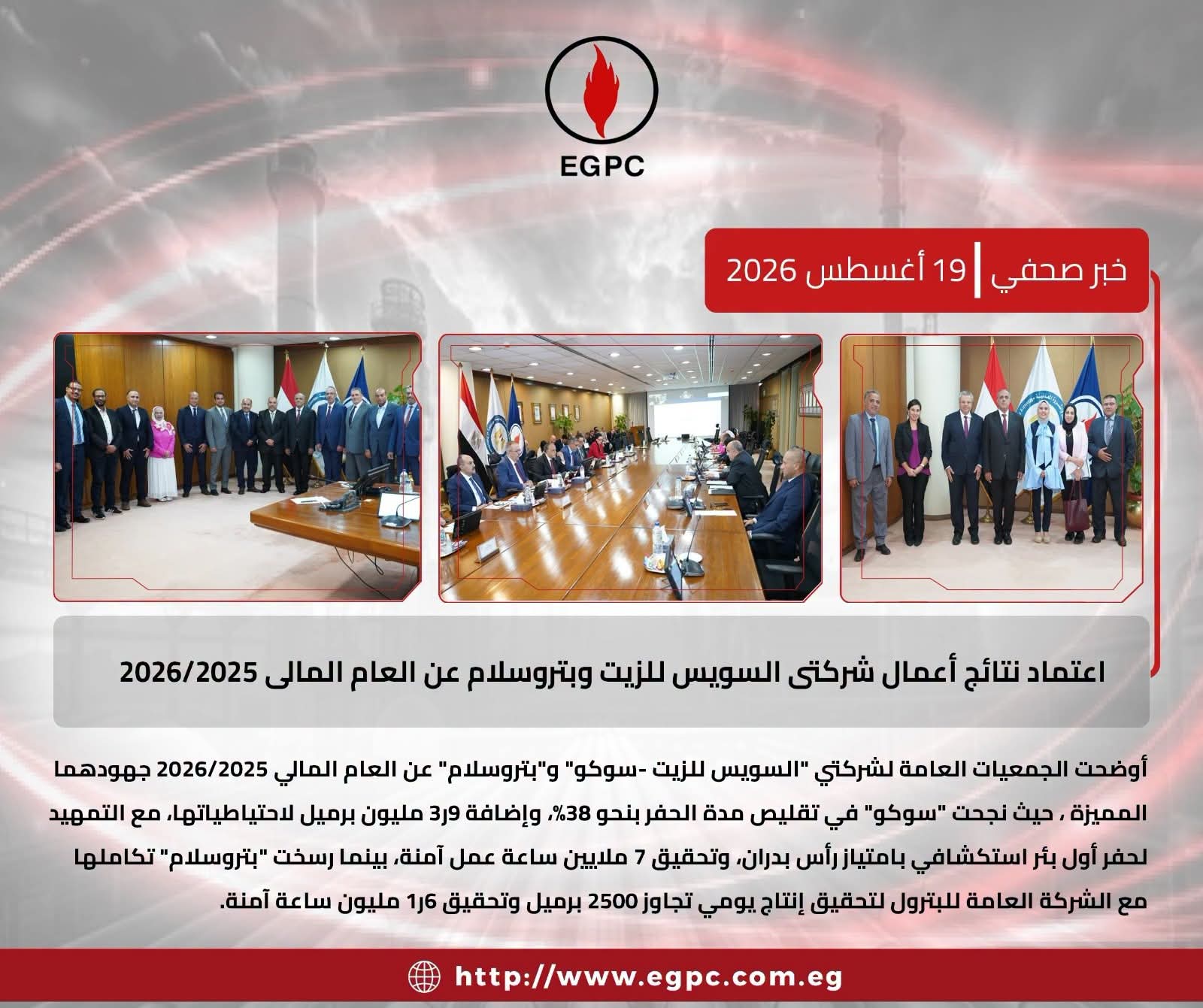 اعتماد نتائج أعمال شركتي السويس للزيت وبتروسلام عن العام المالي 2025/2026
