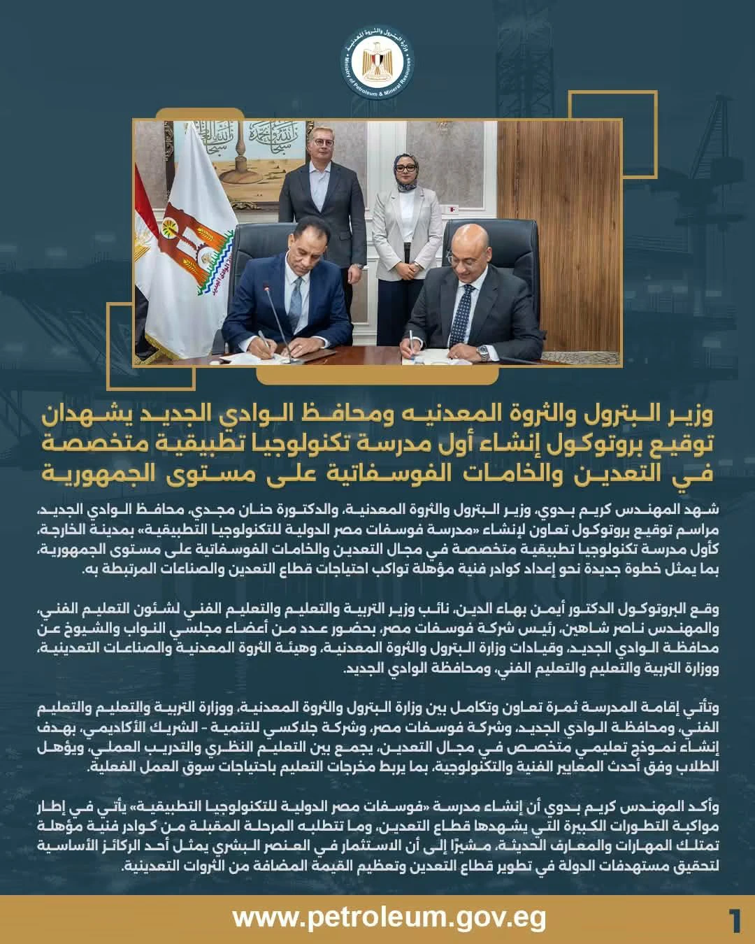 «البترول» و«الوادي الجديد» يوقعان بروتوكول إنشاء أول مدرسة تكنولوجيا تطبيقية متخصصة في التعدين