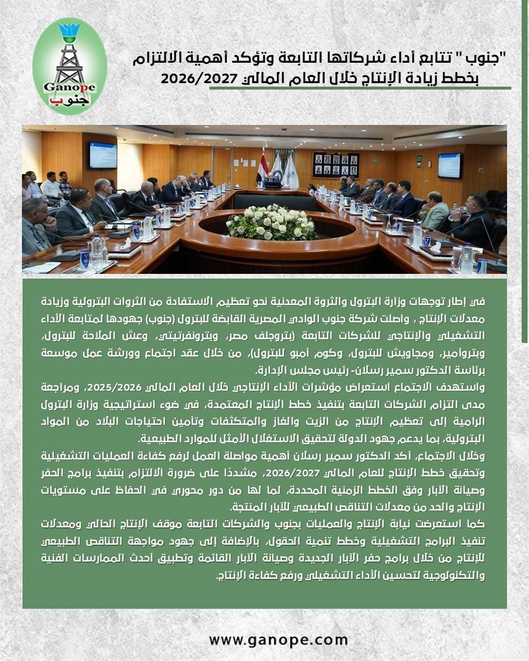 «جنوب الوادي القابضة للبترول» تتابع أداء شركاتها التابعة وتؤكد أهمية الالتزام بخطط زيادة الإنتاج