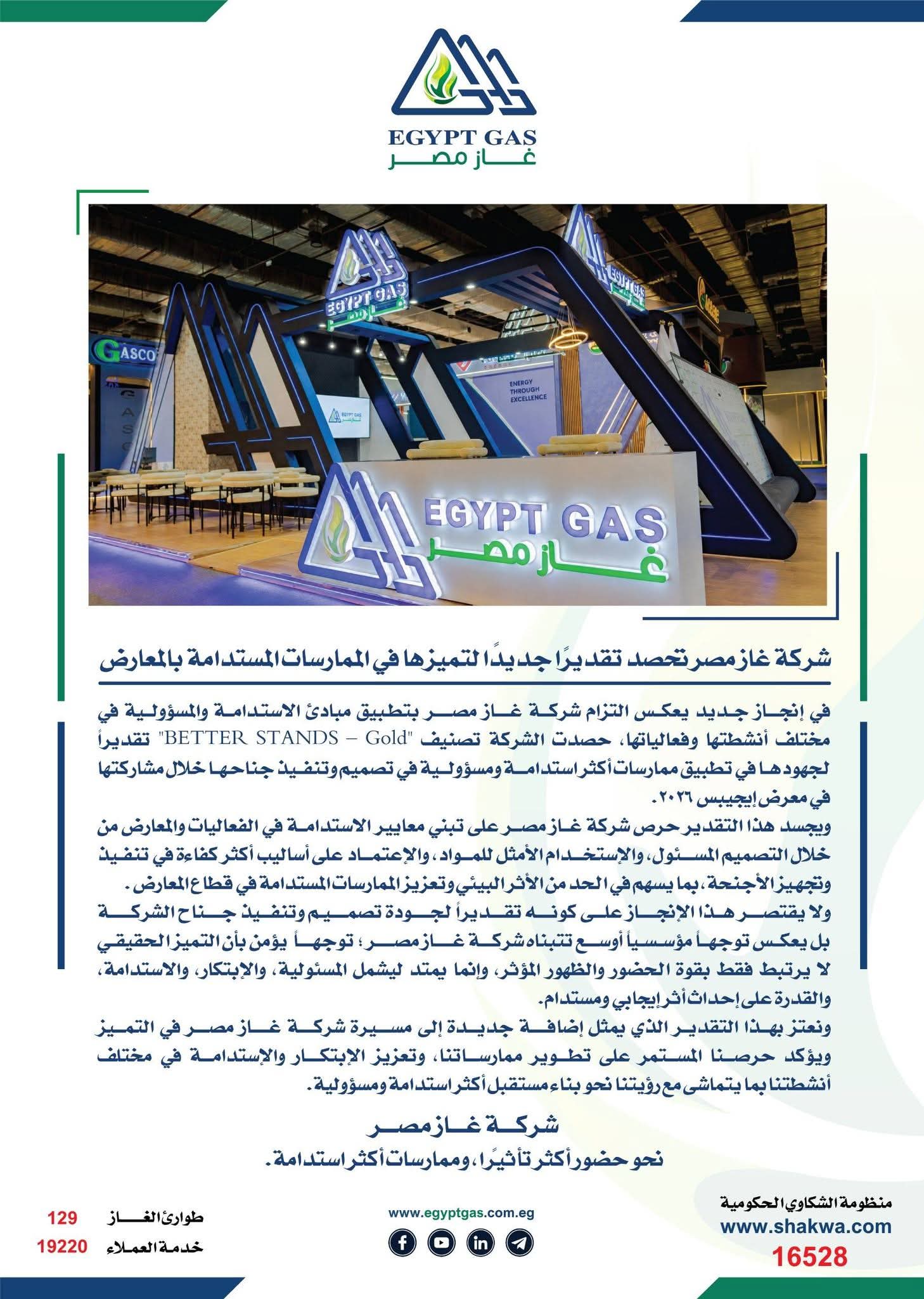 غاز مصر تحصل على تصنيف «BETTER STANDS – Gold»