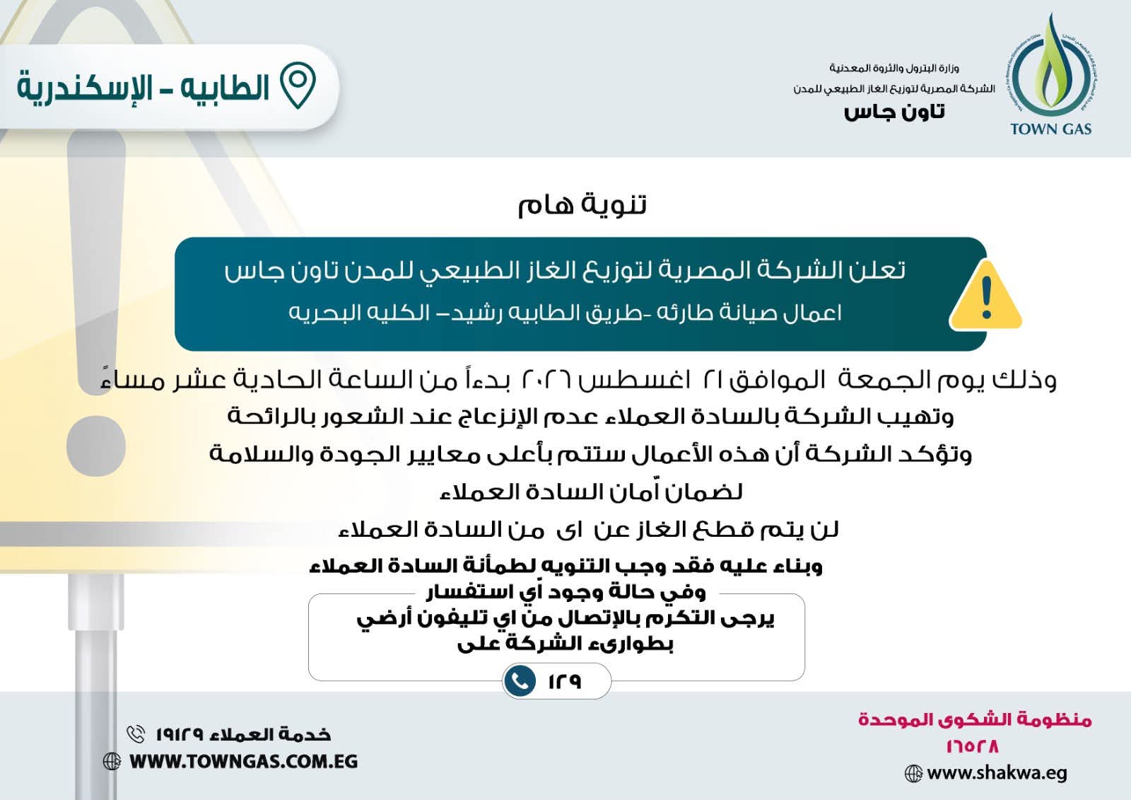 تنويه تاون جاس لعملاء الإسكندرية 