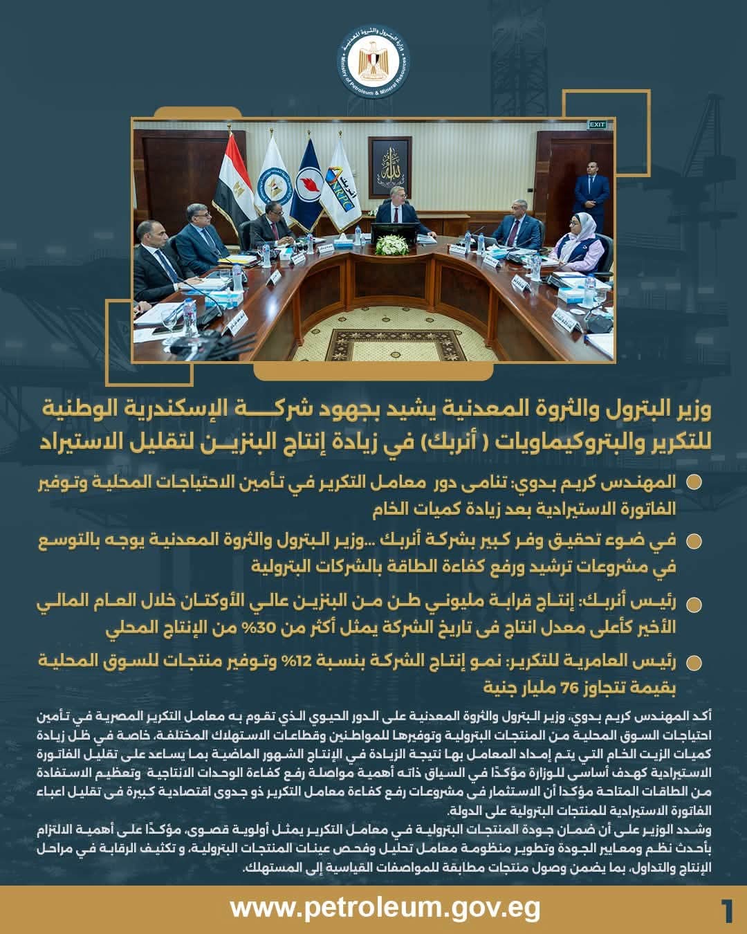 وزير البترول يشهد الجمعيتين العامتين لشركتي «أنربك» و«العامرية للتكرير»