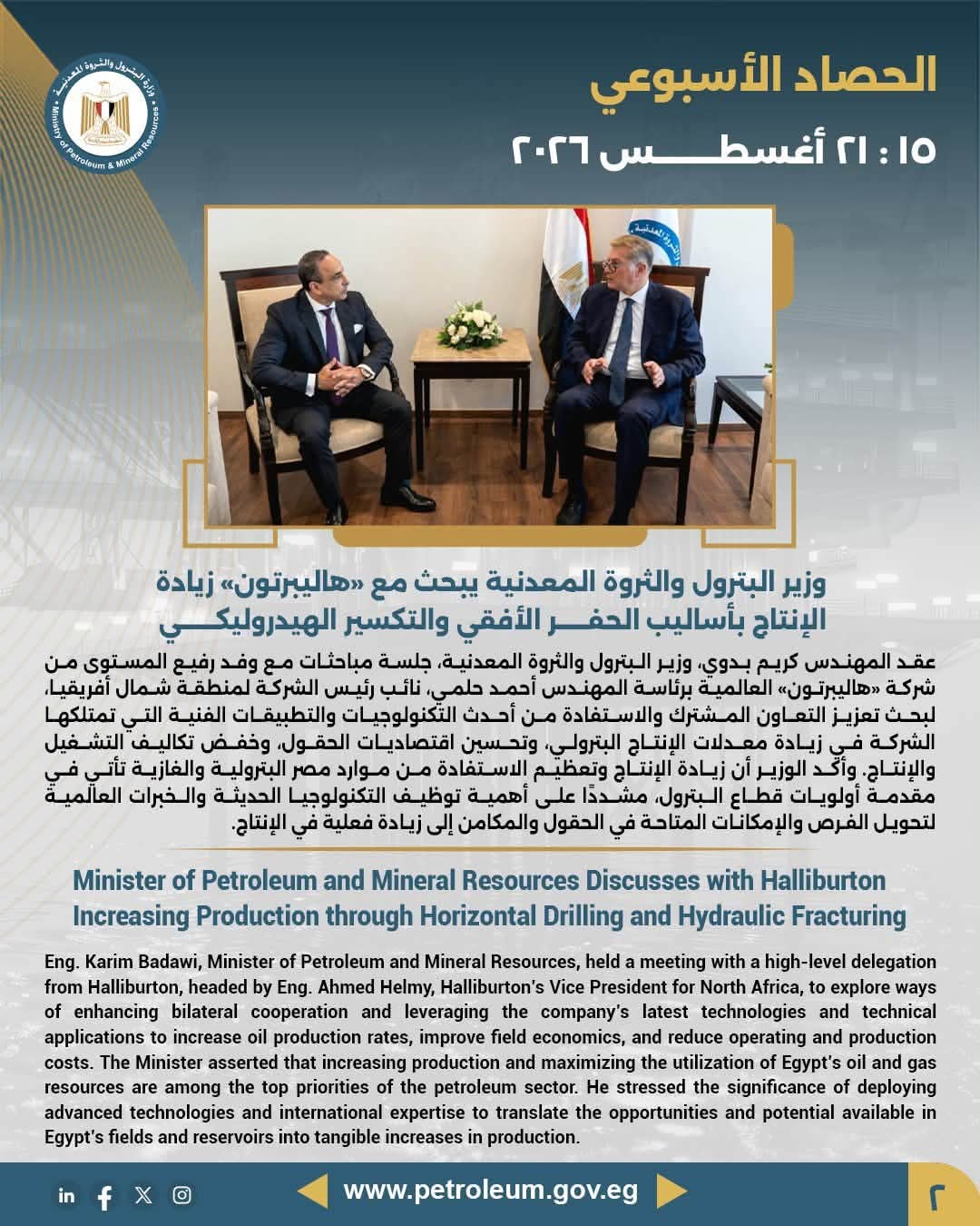 وزير البترول والثروة المعدنية يبحث مع «هاليبرتون» زيادة الإنتاج بأساليب الحفر الأفقي والتكسير الهيدروليكي