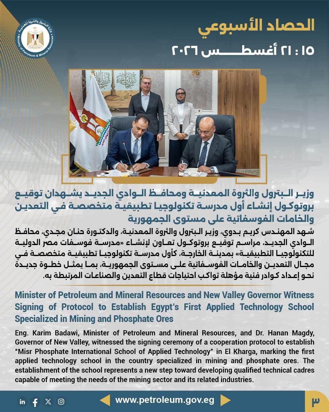 وزير البترول والثروة المعدنية ومحافظ الوادي الجديد يشهدان توقيع بروتوكول إنشاء أول مدرسة تكنولوجيا تطبيقية متخصصة في التعدين والخامات الفوسفاتية على مستوى الجمهورية