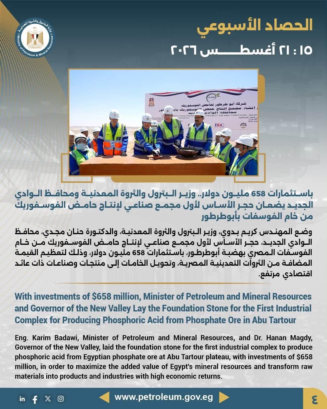 باستثمارات 658 مليون دولار.. وزير البترول والثروة المعدنية ومحافظ الوادي الجديد يضعان حجر الأساس لأول مجمع صناعي لإنتاج حامض الفوسفوريك من خام الفوسفات بأبوطرطور