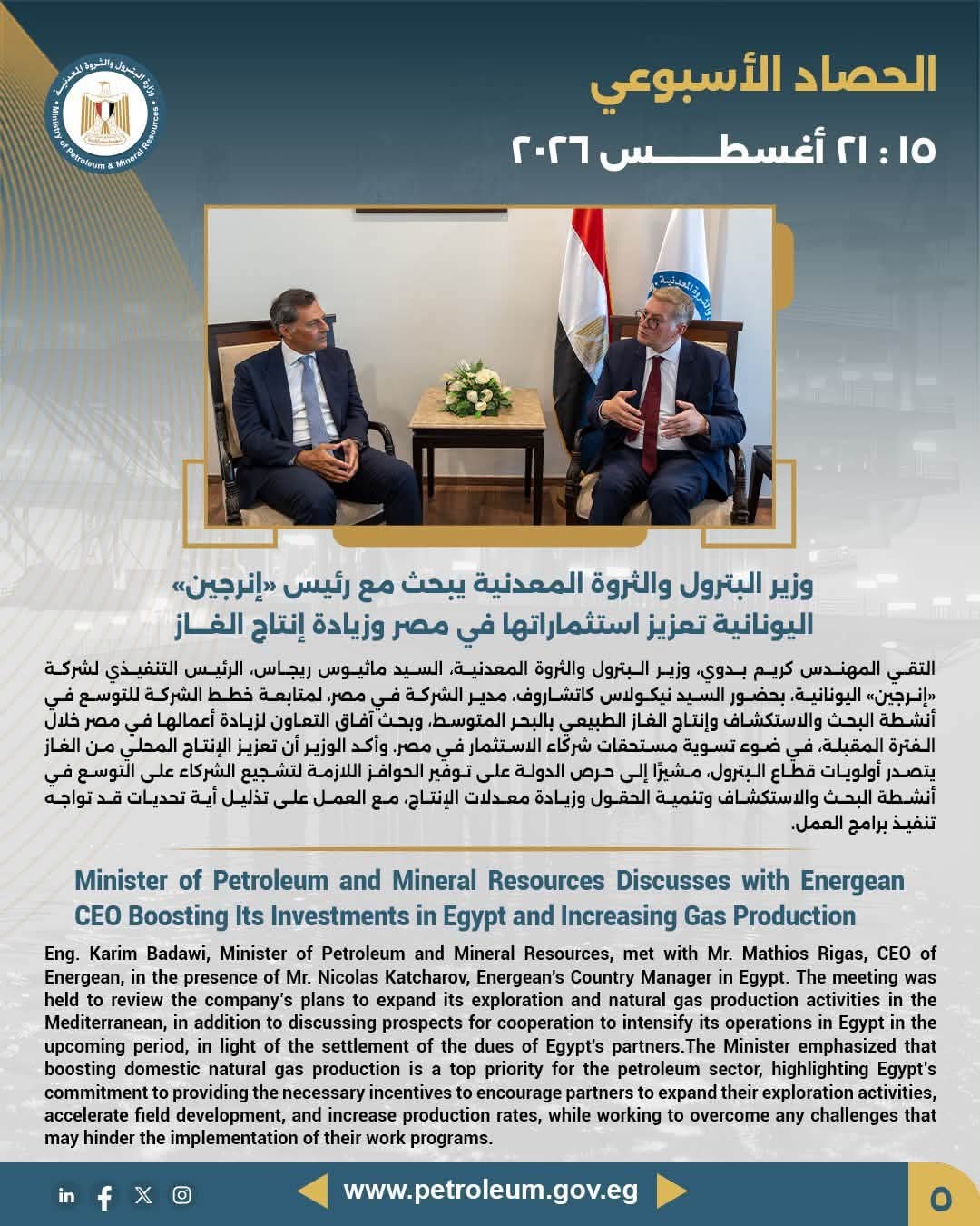 وزير البترول والثروة المعدنية يبحث مع رئيس «إنرجين» اليونانية تعزيز استثماراتها في مصر وزيادة إنتاج الغاز