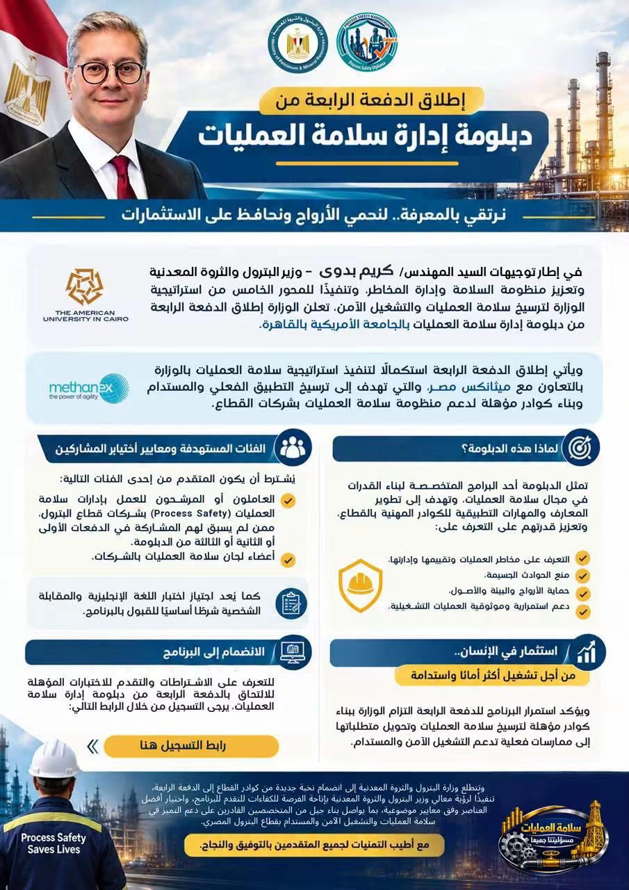 وزارة البترول تفتح باب التقديم للدفعة الرابعة من دبلومة إدارة سلامة العمليات بالجامعة الأمريكية