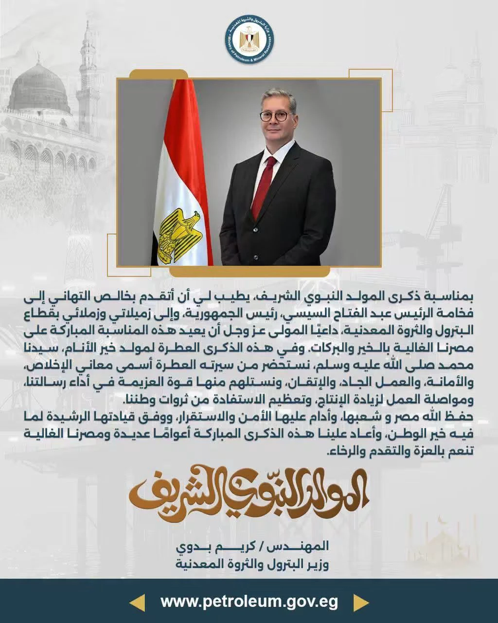 وزير البترول يهنئ الرئيس السيسي والعاملين بالقطاع بمناسبة ذكرى المولد النبوي الشريف