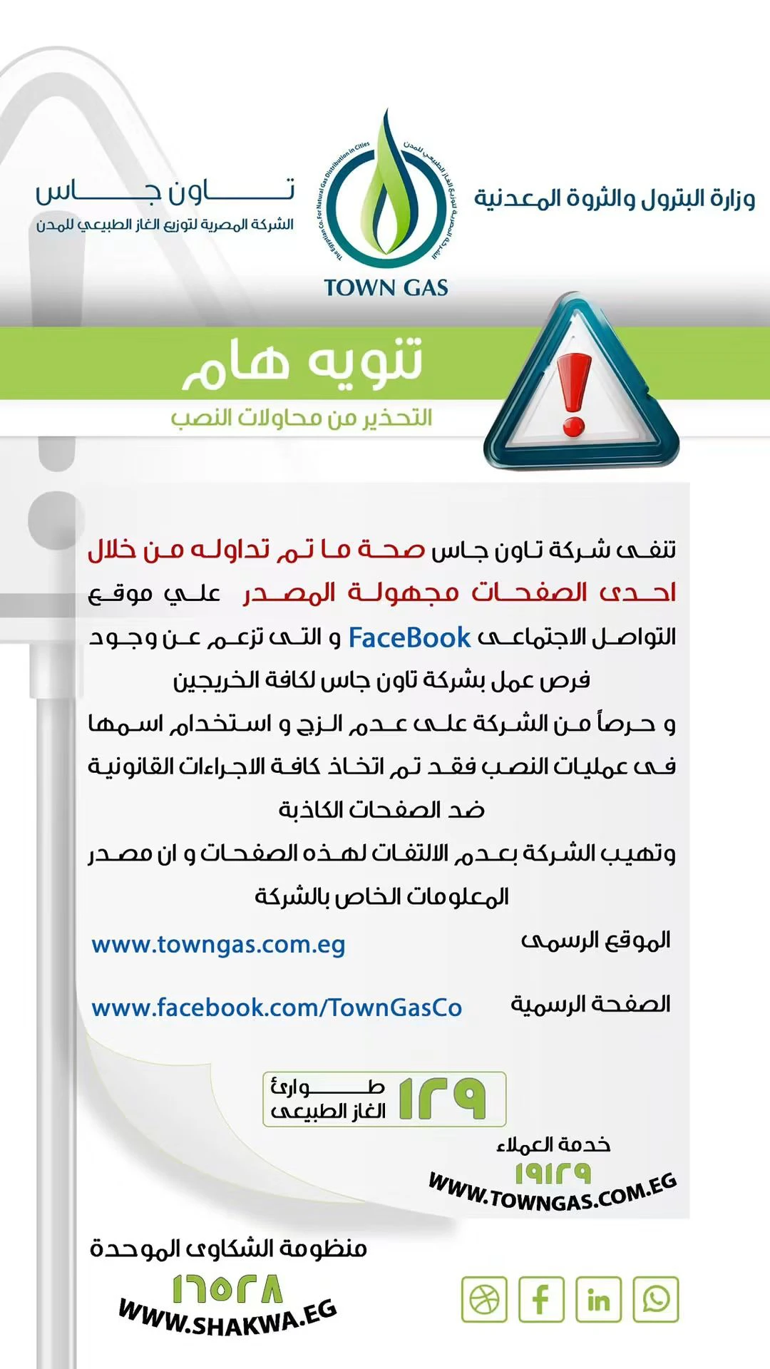 «تاون جاس» تحذر من صفحات وهمية تستغل اسم الشركة للإعلان عن فرص عمل