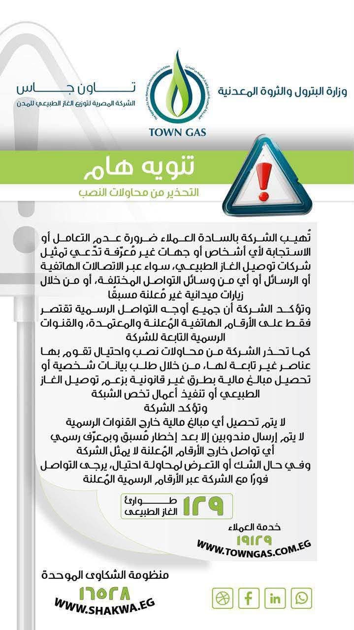 «تاون جاس» تحذر من محاولات الاحتيال باسم الشركة وتطالب العملاء بالحذر