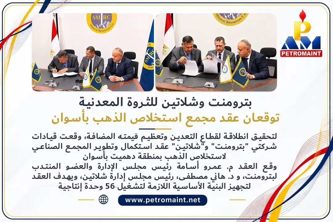 «بترومنت» و«شلاتين» توقعان عقد تطوير مجمع استخلاص الذهب بأسوان