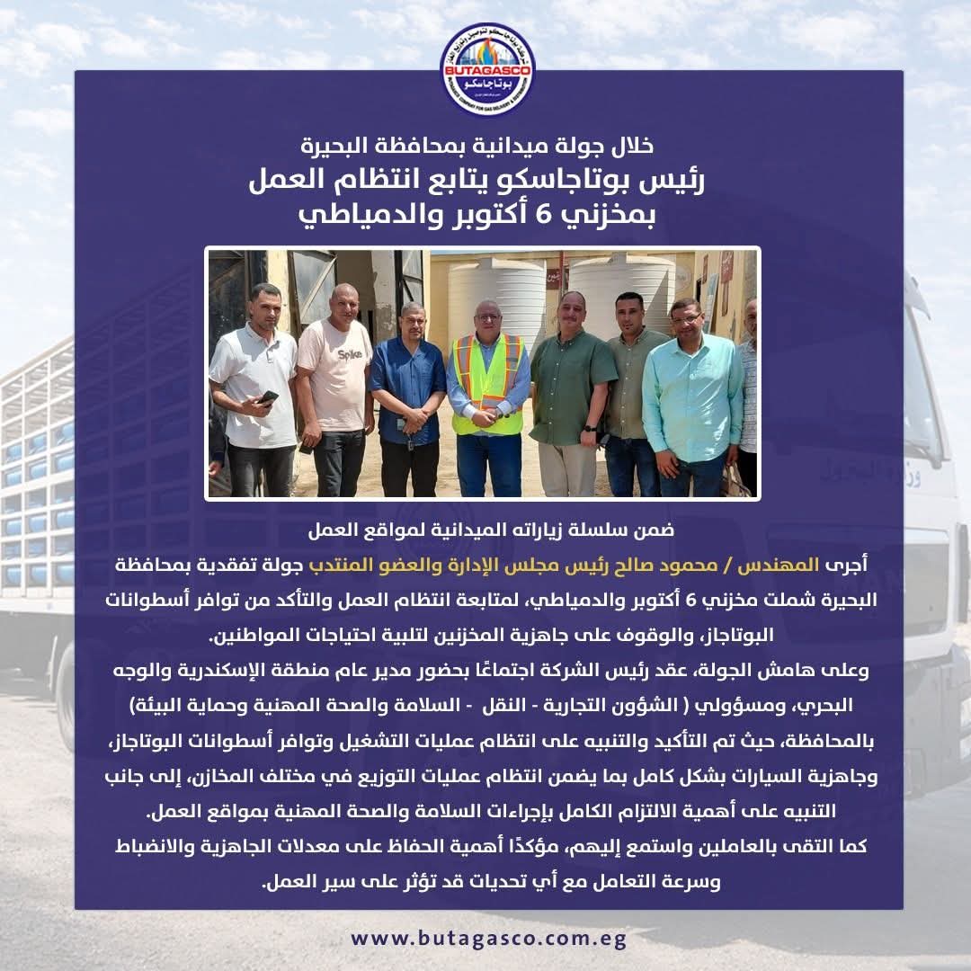 رئيس «بوتاجاسكو» يتابع انتظام العمل وتوافر أسطوانات البوتاجاز بمخزني 6 أكتوبر والدمياطي بالبحيرة
