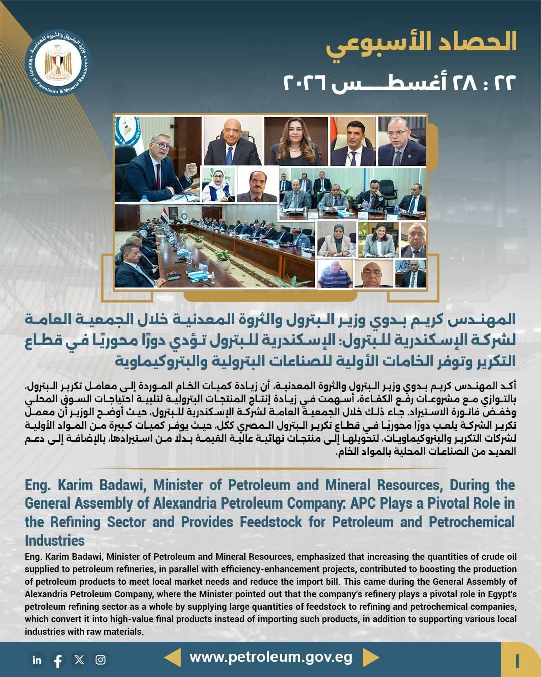 الحصاد الأسبوعي لوزارة البترول