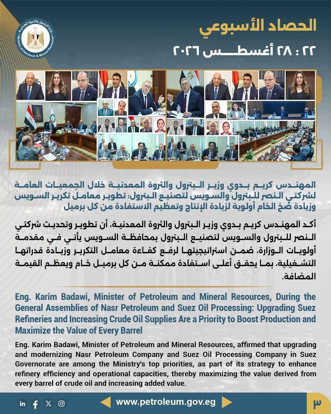 وزير البترول: تطوير معامل تكرير السويس وزيادة ضخ الخام أولوية لزيادة الإنتاج وتعظيم الاستفادة من كل برميل