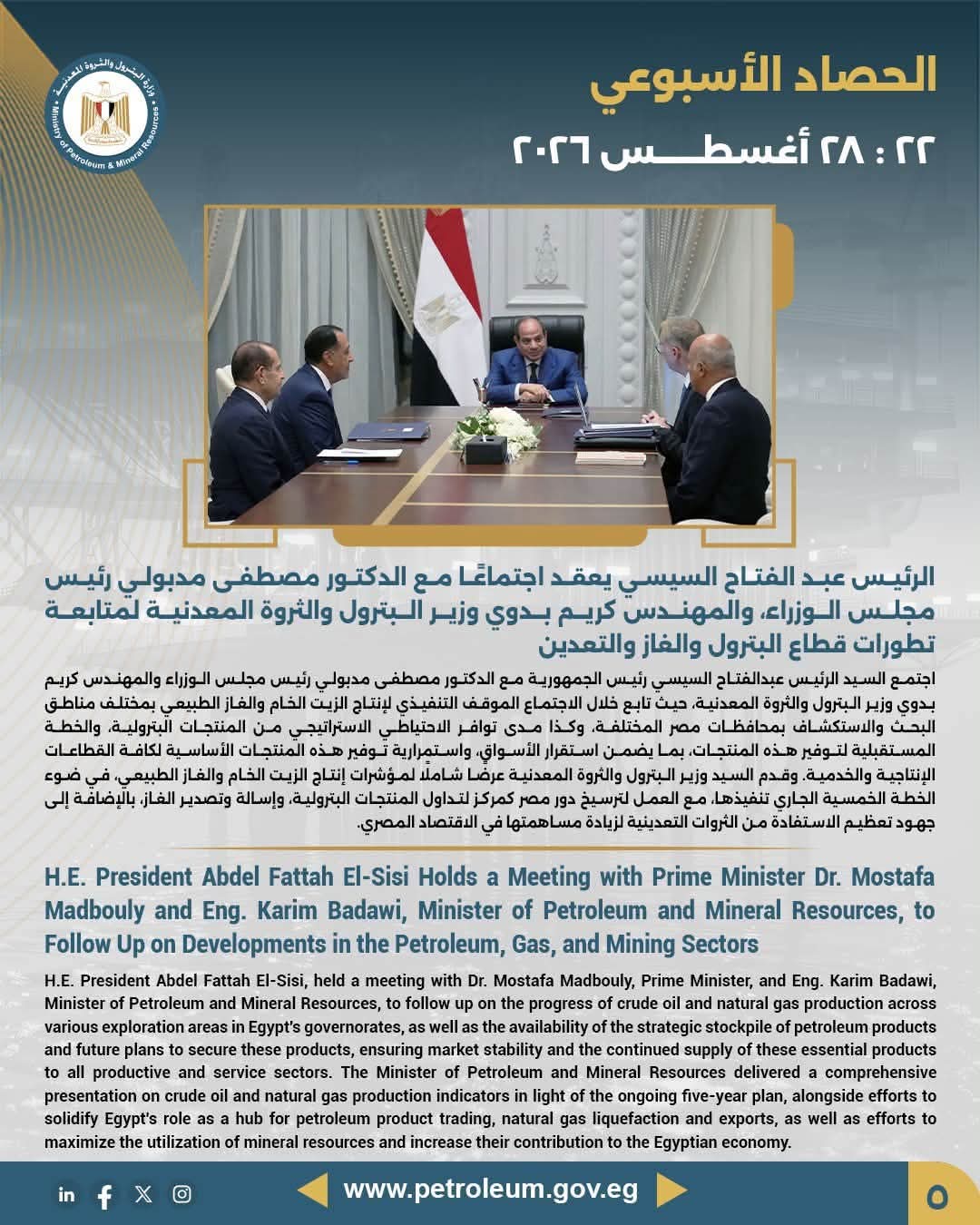 الرئيس السيسي يعقد اجتماعًا مع رئيس مجلس الوزراء ووزير البترول والثروة المعدنية لمتابعة تطورات قطاع البترول والغاز والتعدين