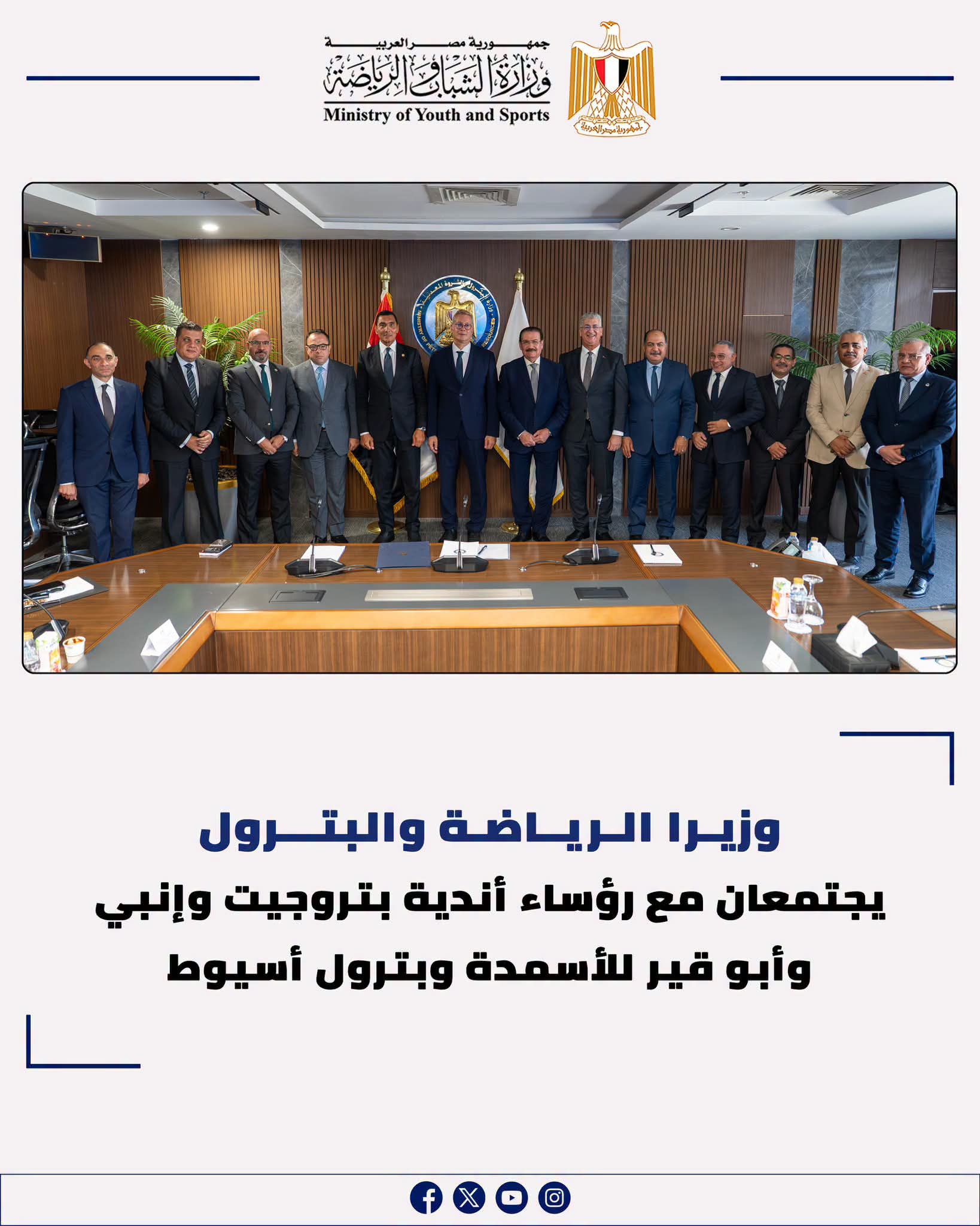 وزيرا البترول والرياضة يجتمعان مع رؤساء أندية بتروجيت وإنبي وأبو قير للأسمدة وبترول أسيوط