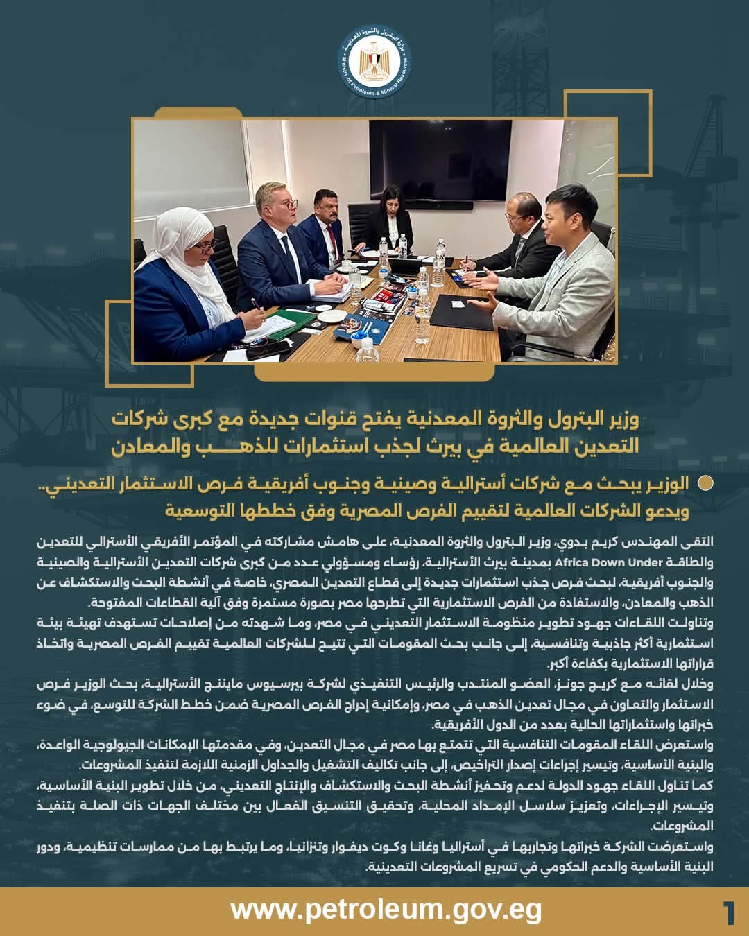 وزير البترول يبحث مع كبرى شركات التعدين العالمية فرص الاستثمار في مصر
