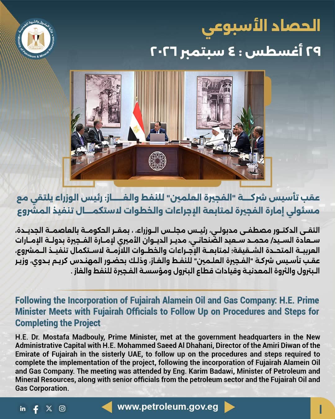 عقب تأسيس شركة "الفجيرة العلمين" للنفط والغاز: رئيس الوزراء يلتقي مع مسئولي إمارة الفجيرة لمتابعة الإجراءات والخطوات لاستكمال تنفيذ المشروع