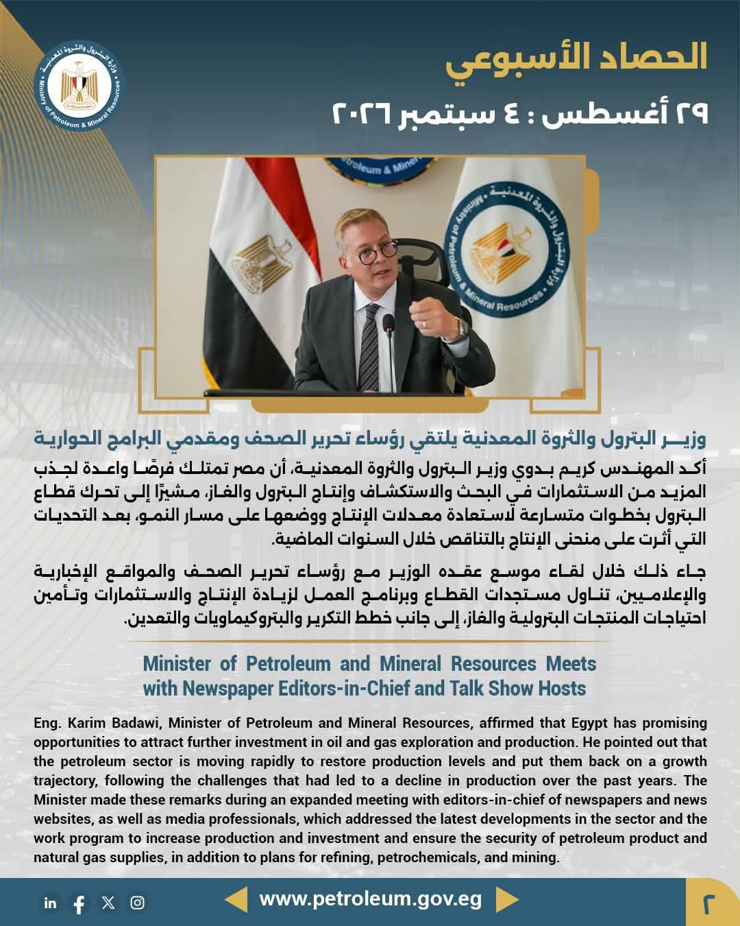 وزير البترول والثروة المعدنية يلتقي رؤساء تحرير الصحف ومقدمي البرامج الحوارية
