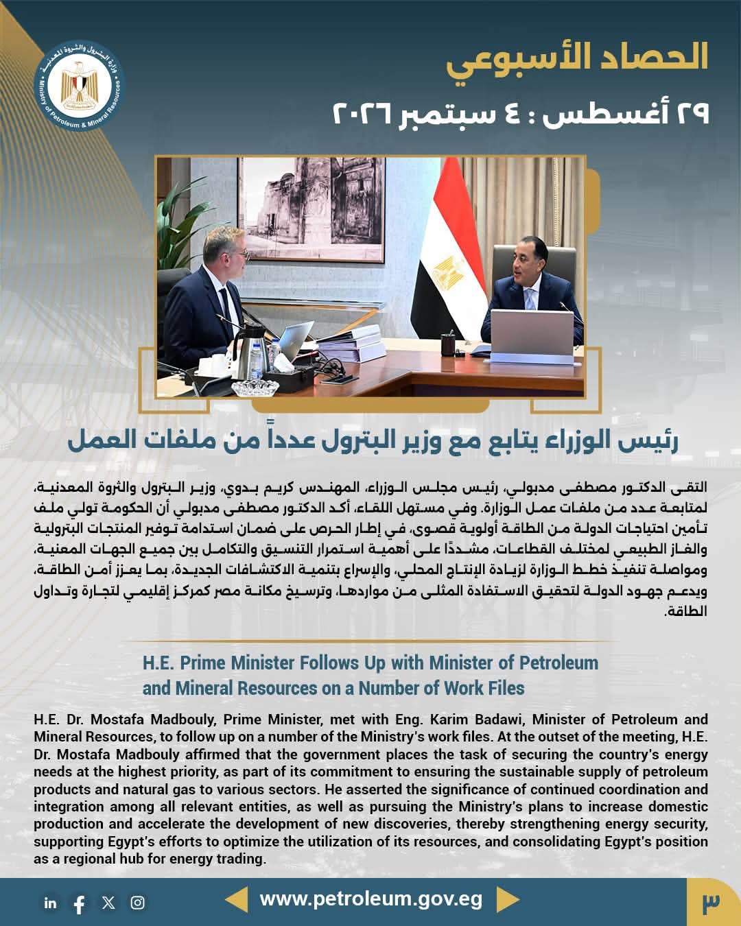 رئيس الوزراء يتابع مع وزير البترول عدداً من ملفات العمل