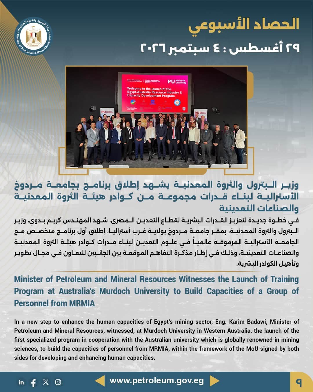 وزير البترول والثروة المعدنية يشهد إطلاق برنامج بجامعة مردوخ الأسترالية لبناء قدرات مجموعة من كوادر هيئة الثروة المعدنية والصناعات التعدينية