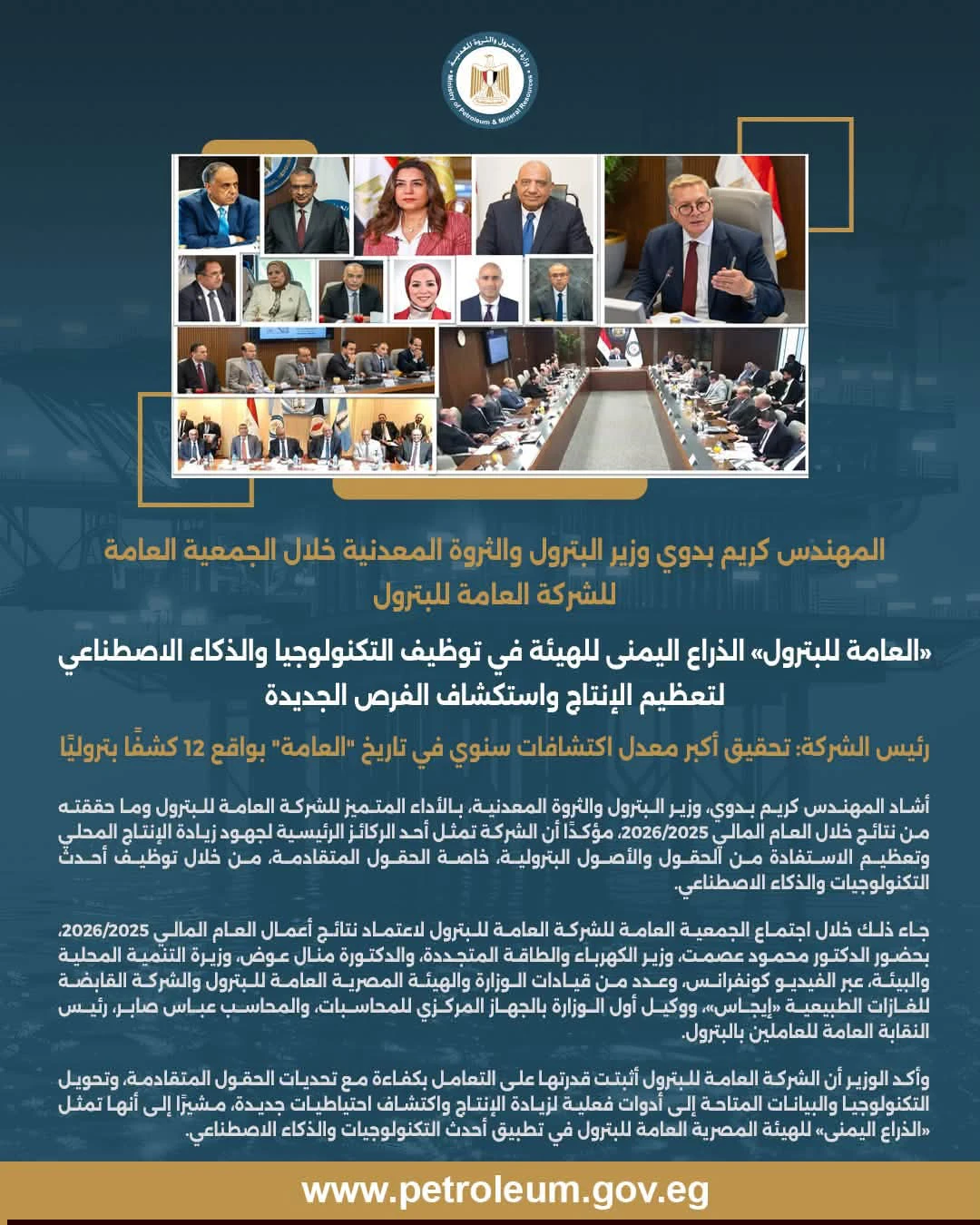 اعتماد الجمعية العامة للشركة العامة للبترول