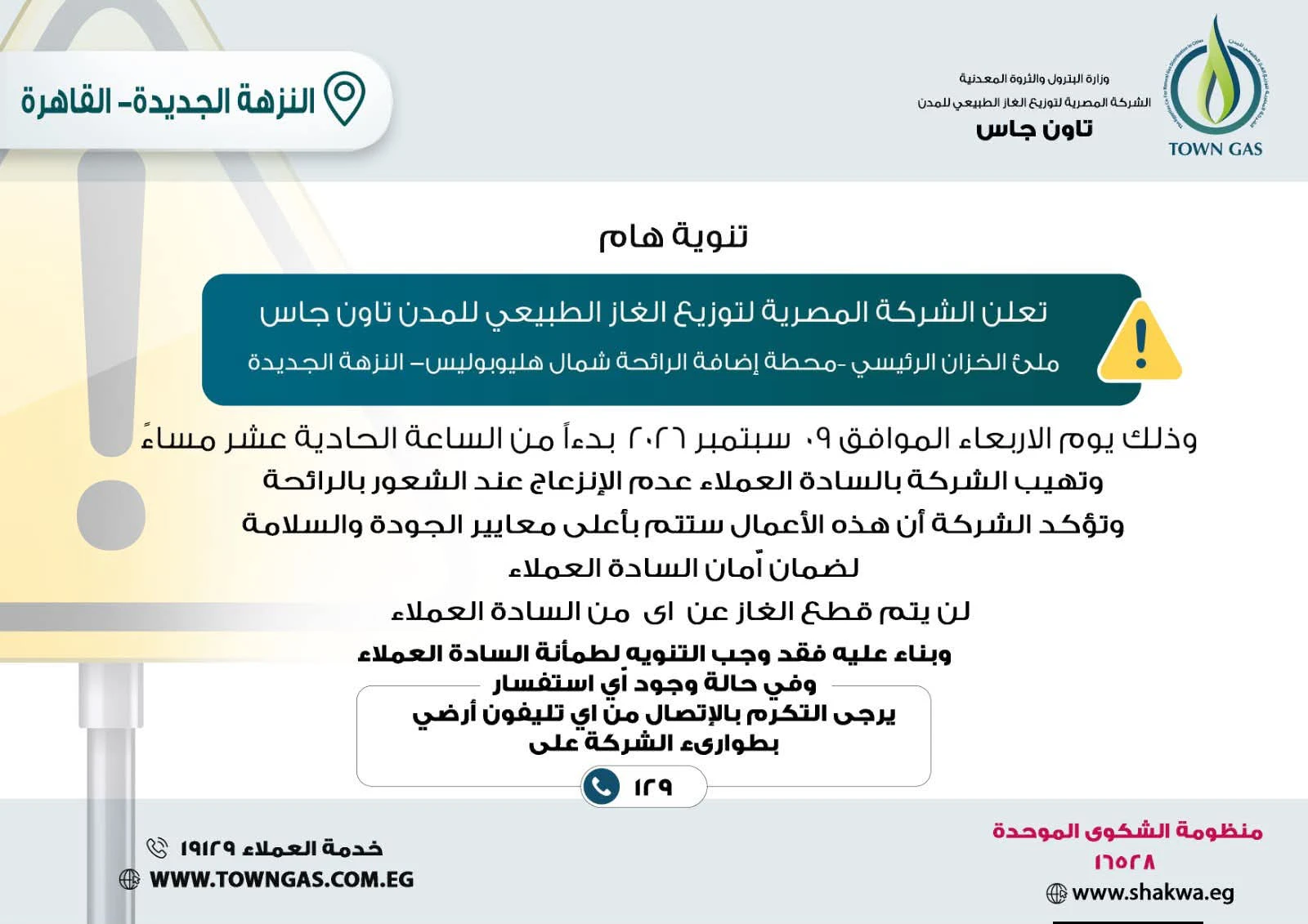 تاون جاس .. تنويه هام لعملاء النزهة الجديدة