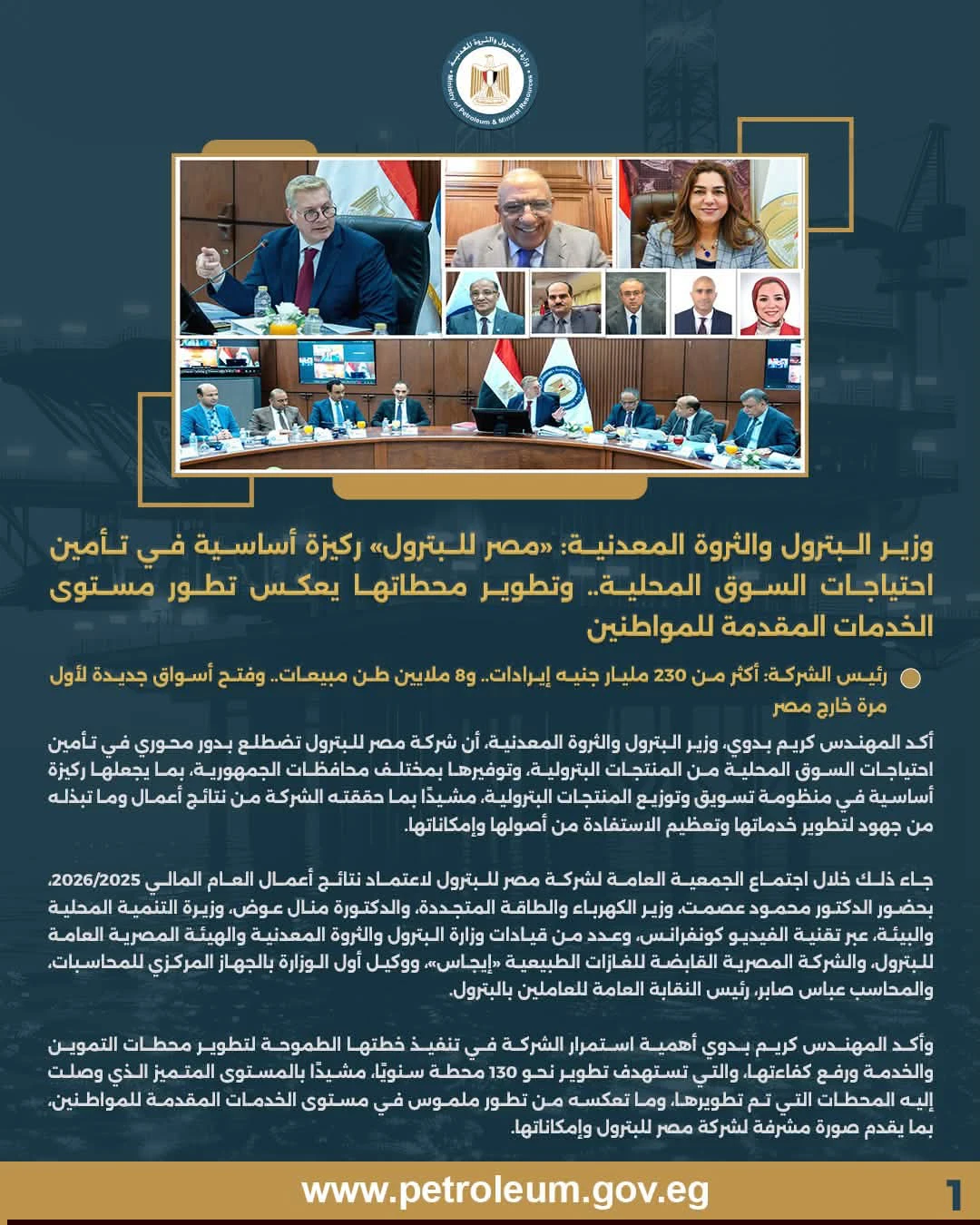 اعتماد الجمعية العامة لشركة مصر للبترول للعام المالي 2025/2026