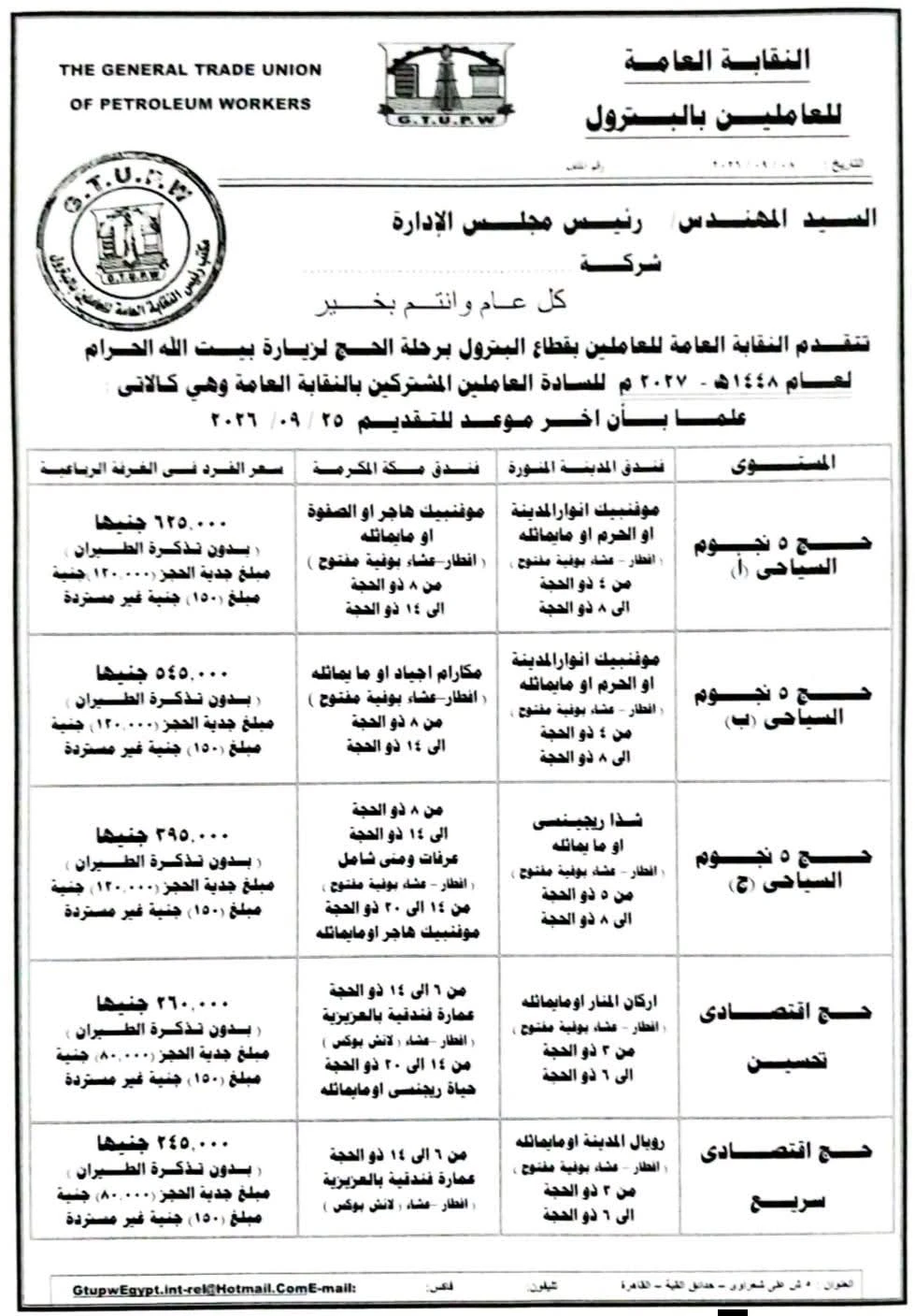 نقابة البترول تعلن فتح باب التقديم لرحلة الحج لعام 1448هـ .. تعرف على الأسعار والشروط