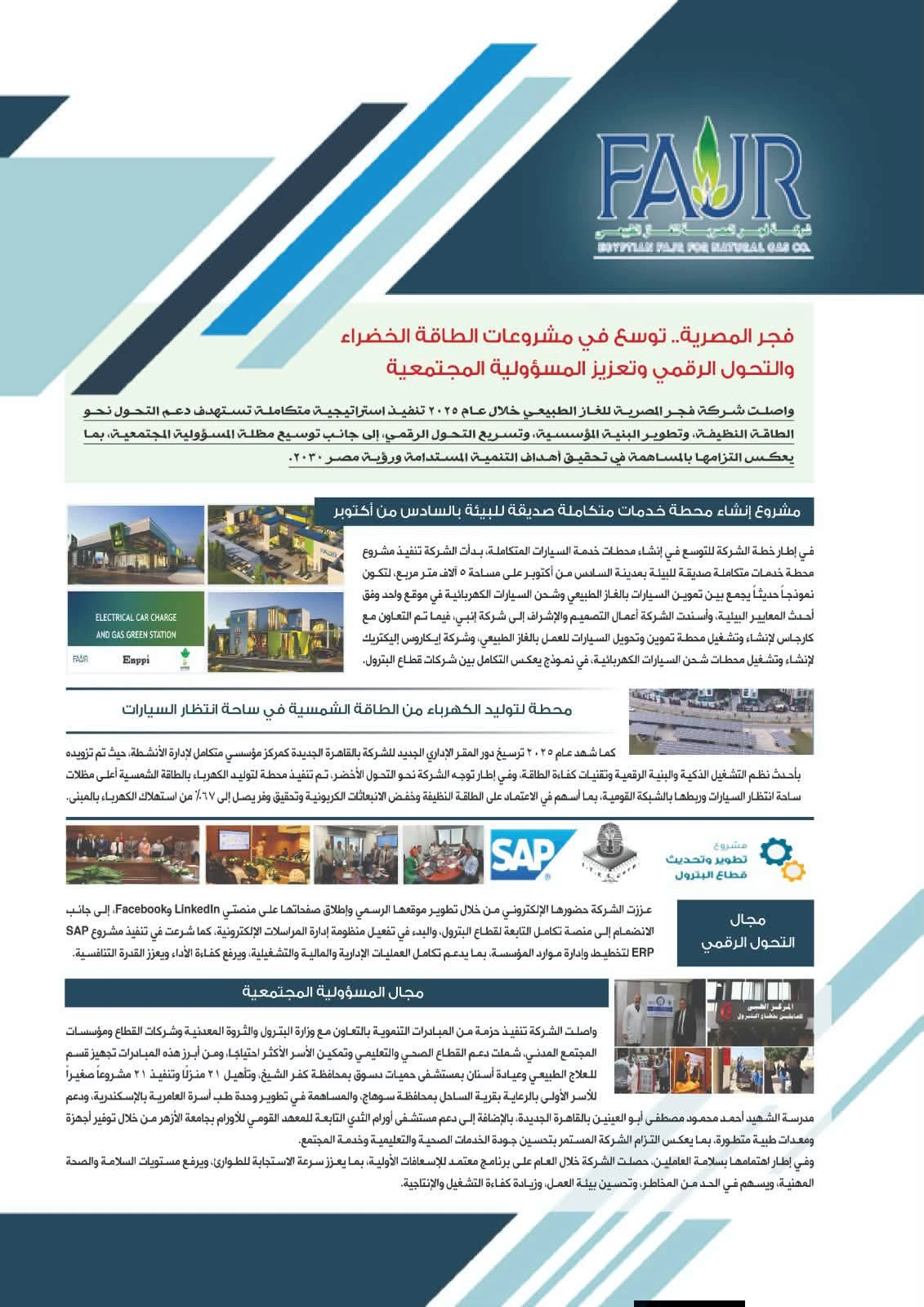 «فجر المصرية الأردنية».. إنجازات متواصلة في الطاقة الخضراء والتحول الرقمي والمسؤولية المجتمعية