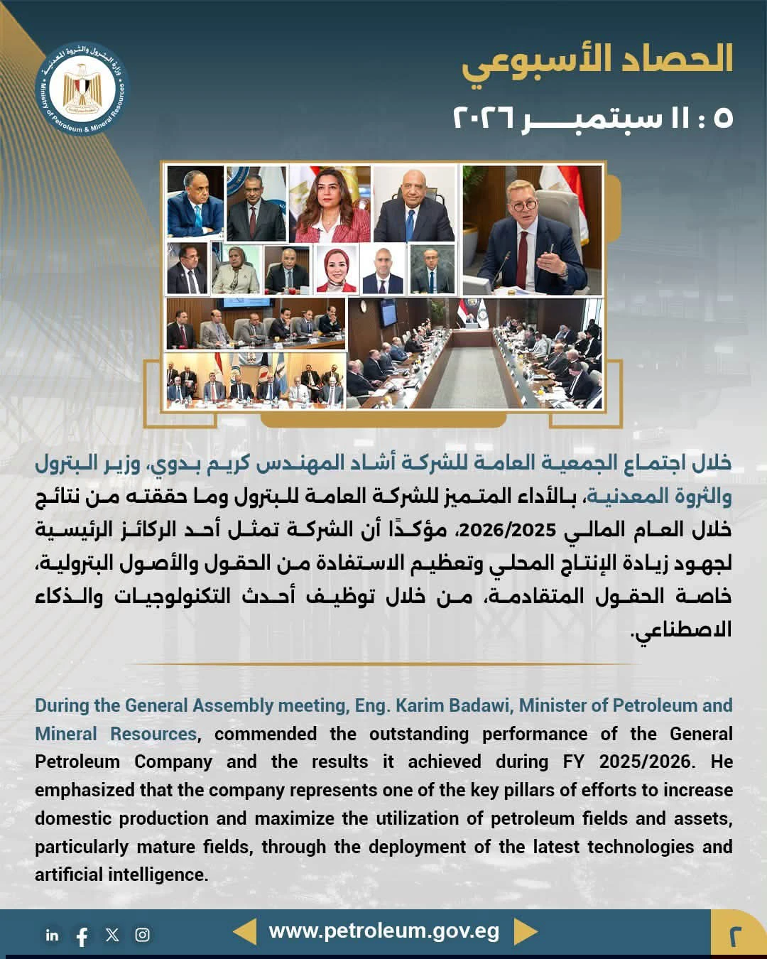 وزير البترول يشيد بأداء الشركة العامة للبترول ويؤكد أهمية زيادة الإنتاج المحلي